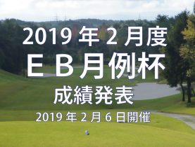 2019年2月度　ＥＢ月例杯　成績発表